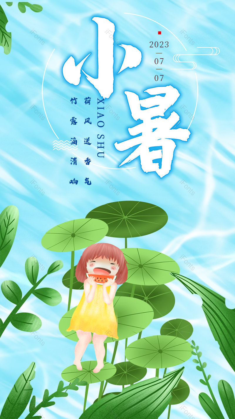 清新清爽插画风格小暑节气手机海报,设计模板,设计模板大全,设计模板下载
